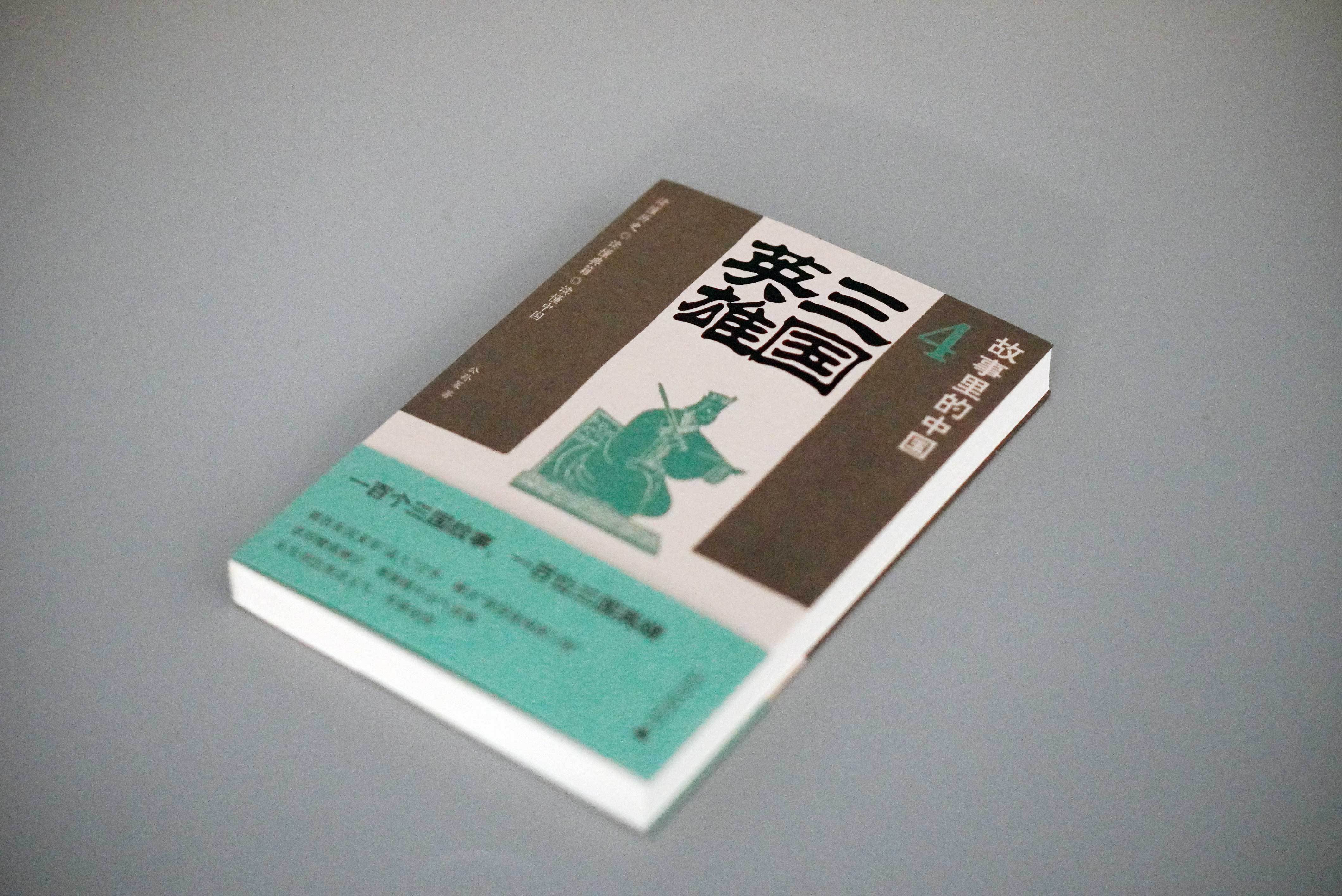 #转发赠书# #人间阅读# 以史书为底本，讲述一百个三国故事，分析三国英雄的性格