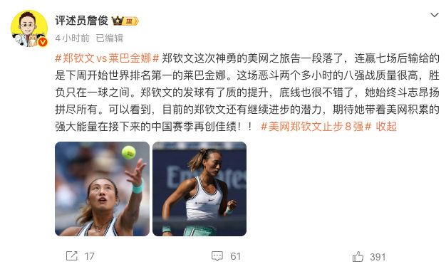 【詹俊谈郑钦文止步8强詹俊说郑钦文发球有质的提升】9月10日凌晨，发文谈郑钦文美
