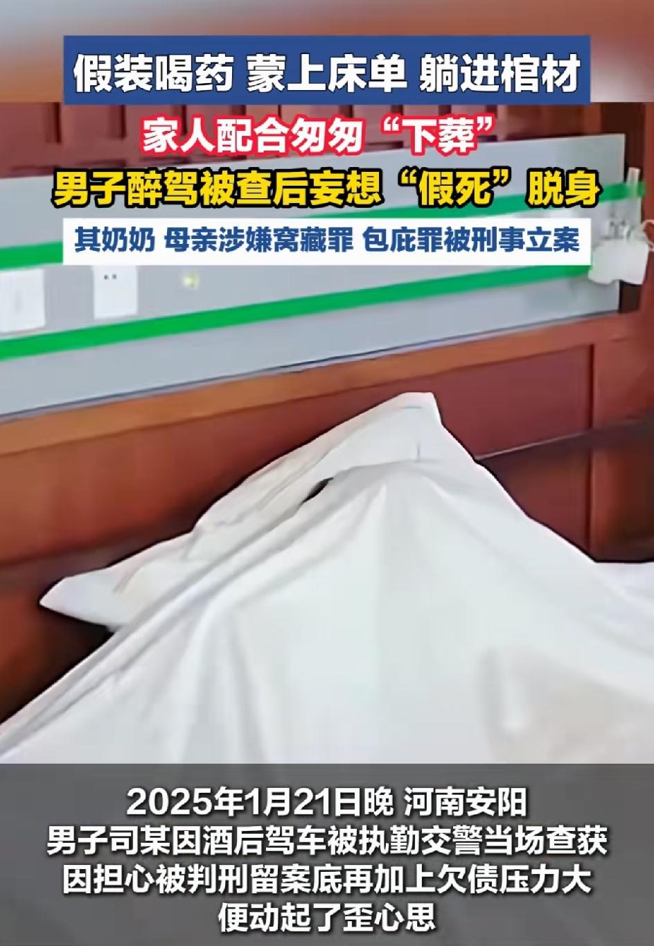 假装喝药，蒙上床单，躺进棺材。一个酒驾男人的操作，更神奇的是他的奶奶和他的妈妈居