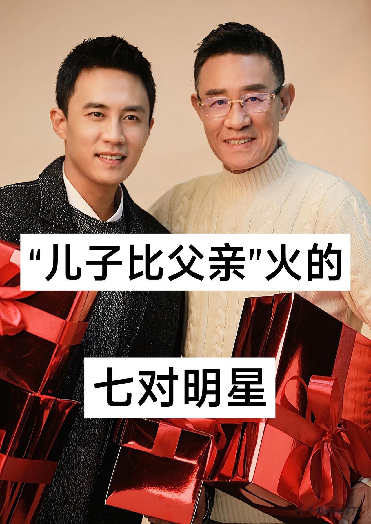 “儿子比父亲火的” 七对明星