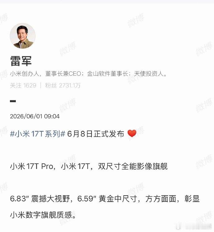 【小米17T系列6月8日发布】雷军宣布小米17T系列6月8日发布 6月1日，小米
