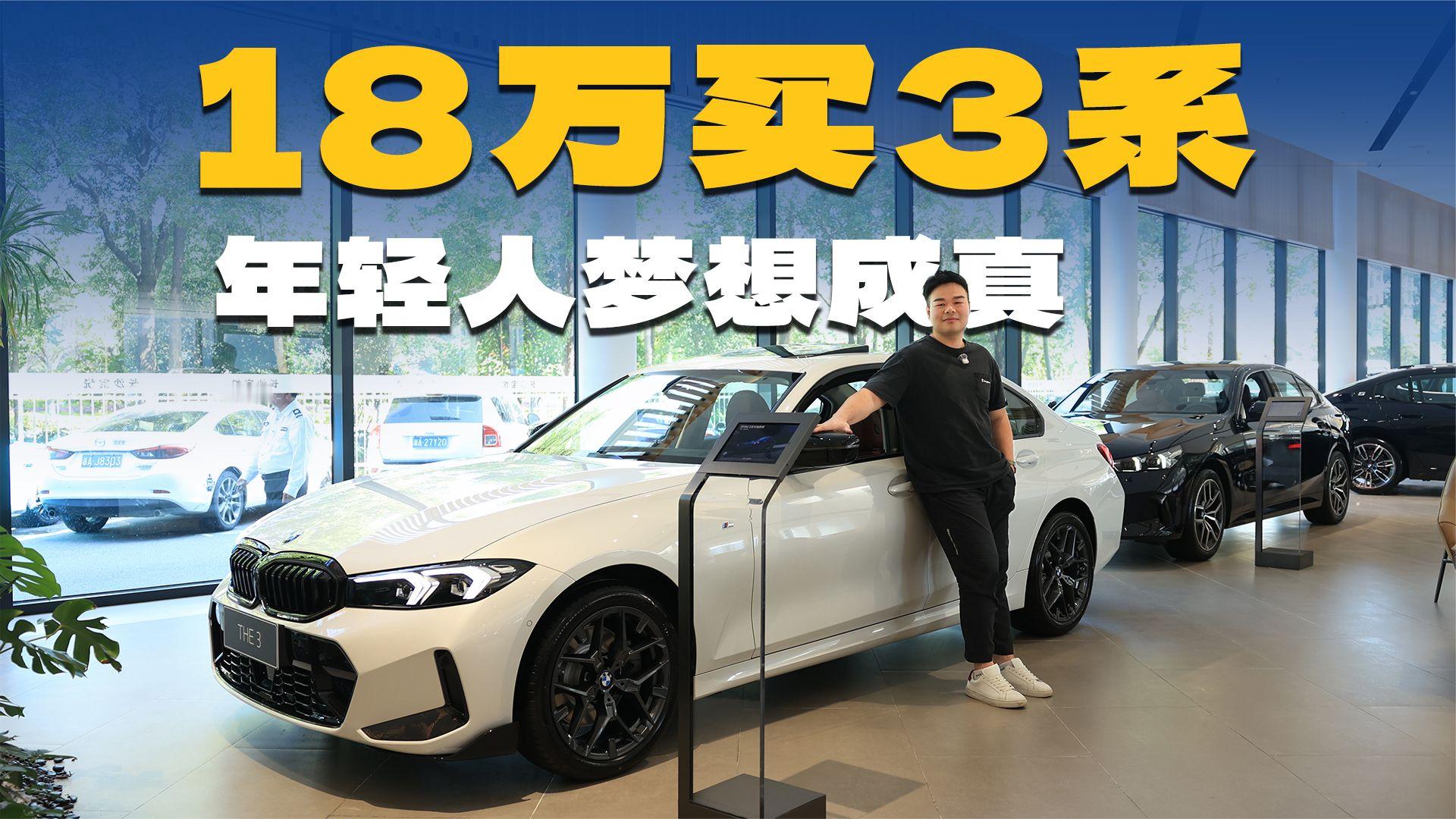 18万多就能买宝马3系，年轻人的儿时梦，终于成真了
