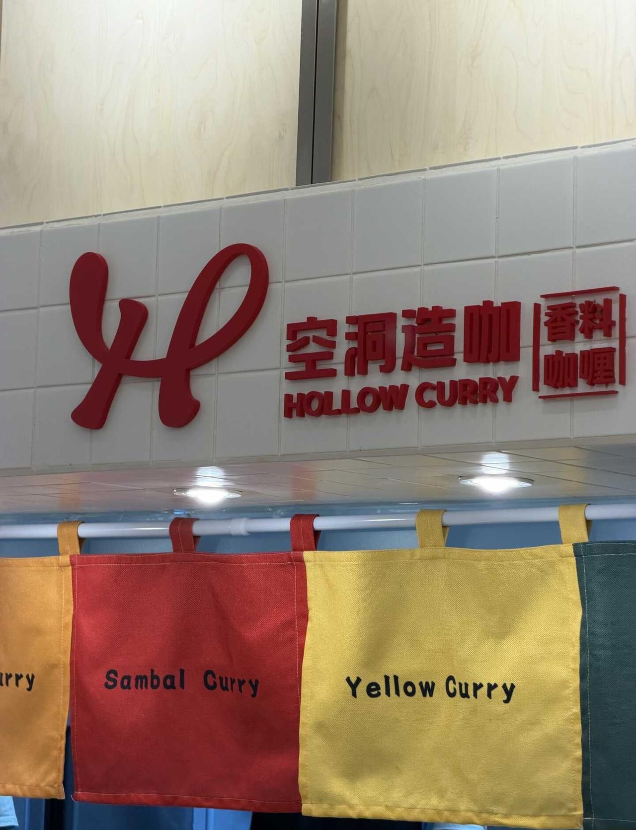 一家专做咖喱的店！
IFC国金中心新开的咖喱店！
点餐前店员会提供当天的手做咖喱