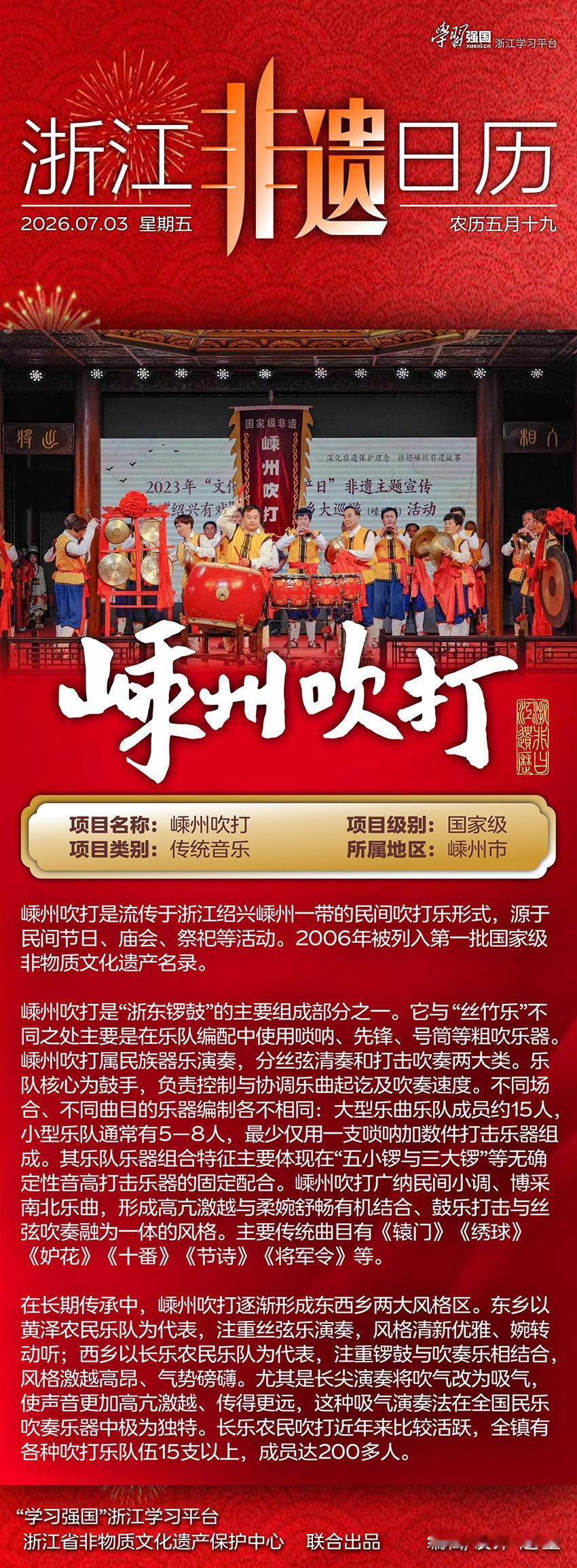 浙江非遗日历丨嵊州吹打 