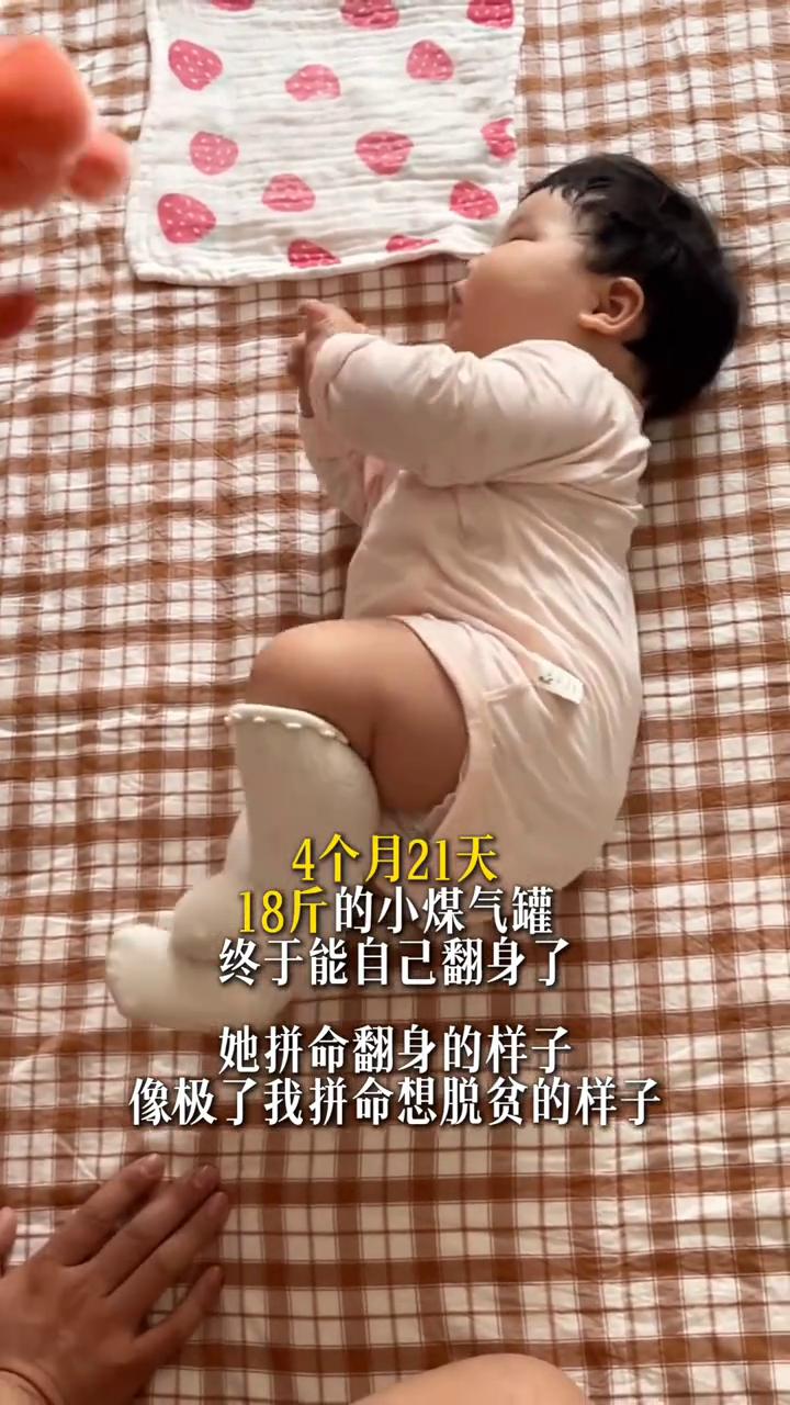 4个月21天，18斤的小煤气罐终于能自己翻身了。
她拼命翻身的样子像极了我拼命想