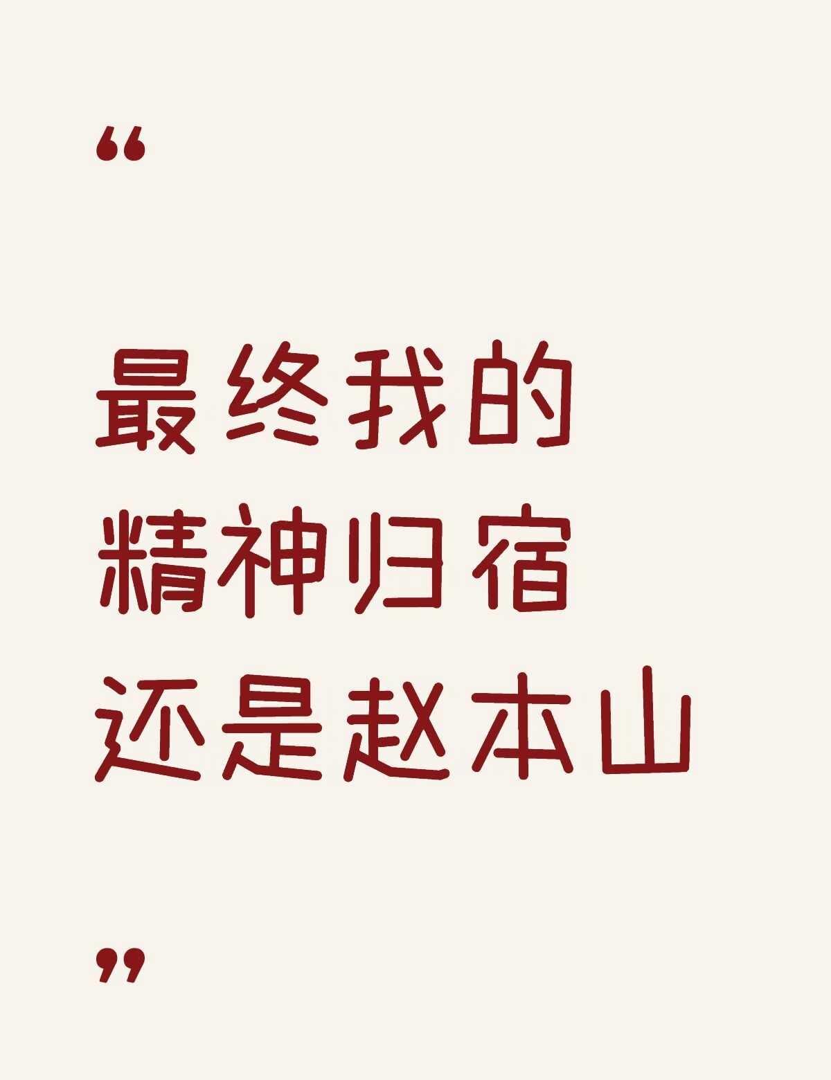 所以我年轻的时候到底是在装什么啊？
小时候非常喜欢本山老师的小品
电视上一直重播