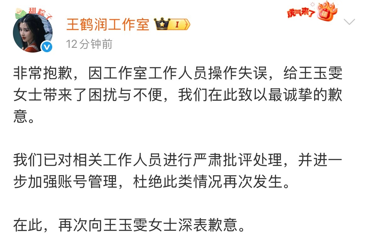 王鹤润工作室说是工作人员失误，王鹤润转发微博并道歉。前情提要网页链接王鹤润工作室