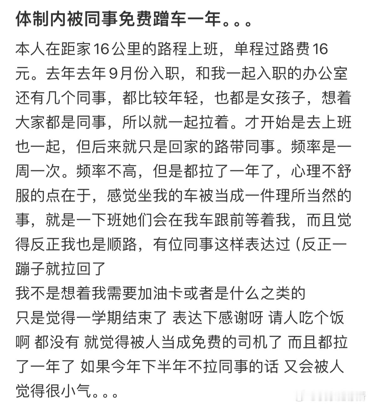 体制内被同事免费蹭车一年[哆啦A梦害怕] ​​​
