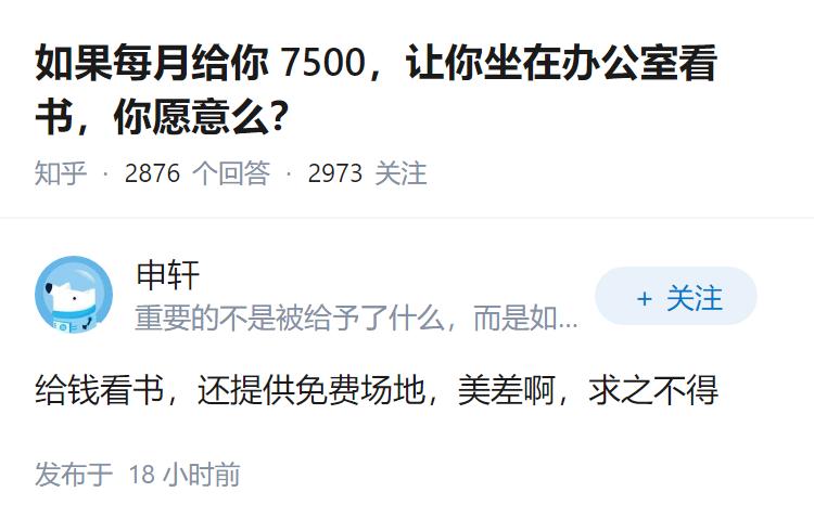 如果每月给你 7500，让你坐在办公室看书，你愿意么？