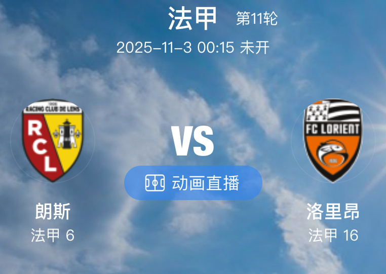 031 朗斯  VS  洛里昂（情报）1.朗斯本赛季的状态相当不错，他们目前10