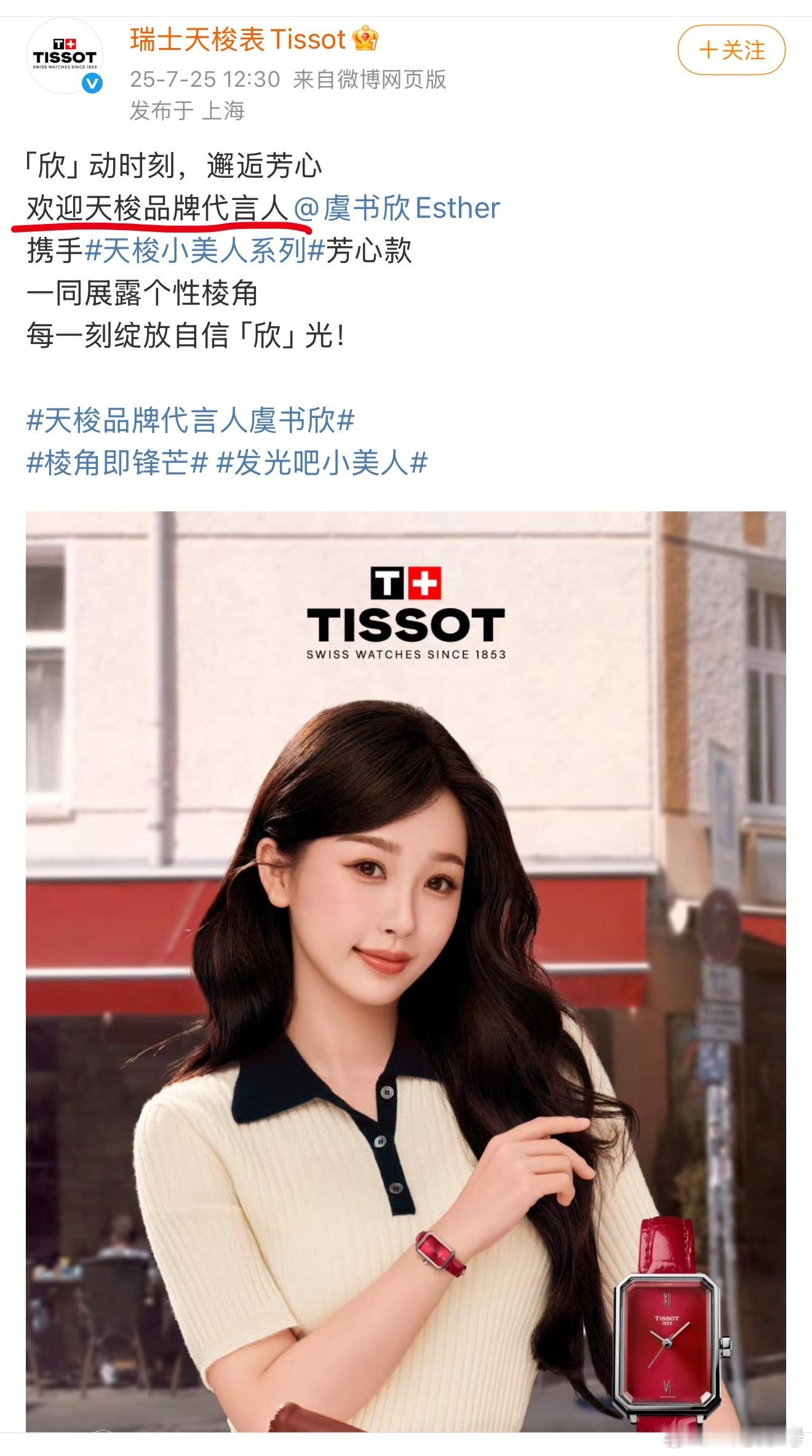 虞书欣 天梭天梭品牌代言人：虞书欣天梭全球品牌代言人：刘亦菲天梭全球品牌代言人：