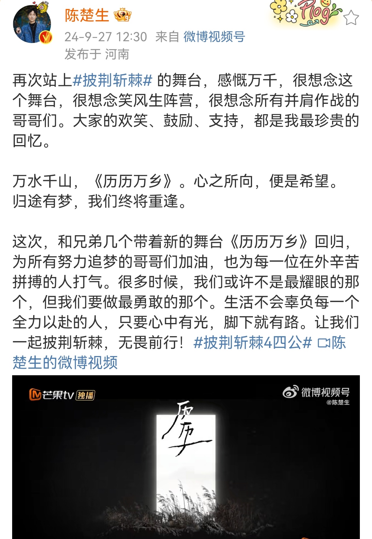 #陈楚生谈再回披荆斩棘# 陈楚生发文谈再回#披荆斩棘# ，“感慨万千，很想念这个