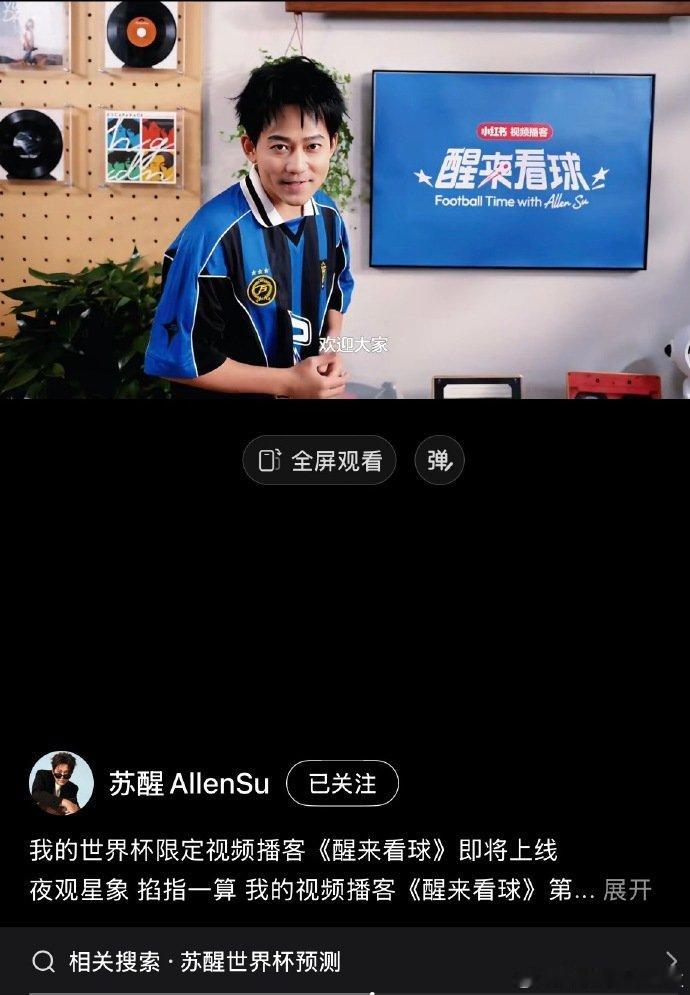 苏醒愿意为了世界杯和歌手请假 苏醒是真球迷啊，为了看世界杯连歌手工作都想请假，热