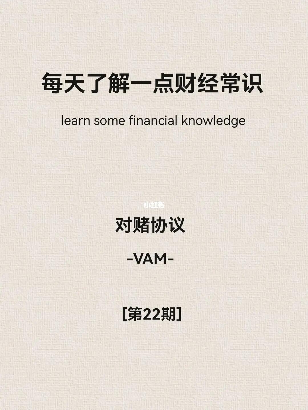 财经小常识第22期：对赌协议