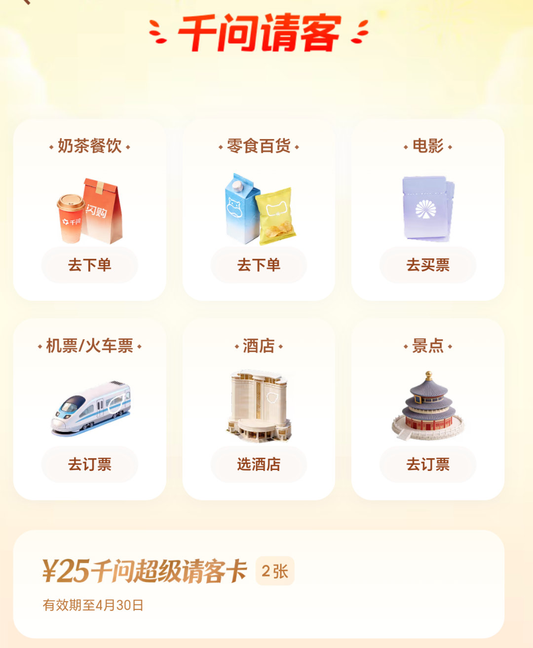 千问崩了不说差点忘了，我的千问里面还有两张超级请客卡没用呢。大家平时千问用的多吗