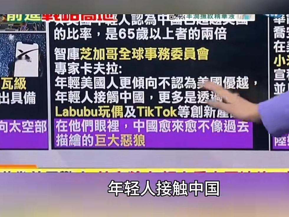 台媒报道：美国年轻人对中国的好感度暴增
年轻一代的美国人不像年纪大的，只能靠着新