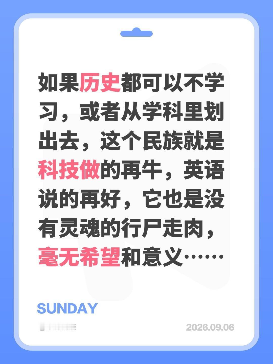如果历史都可以不学习，或者从学科里划出去，这个民族就是科技做的再牛，英语说的再好
