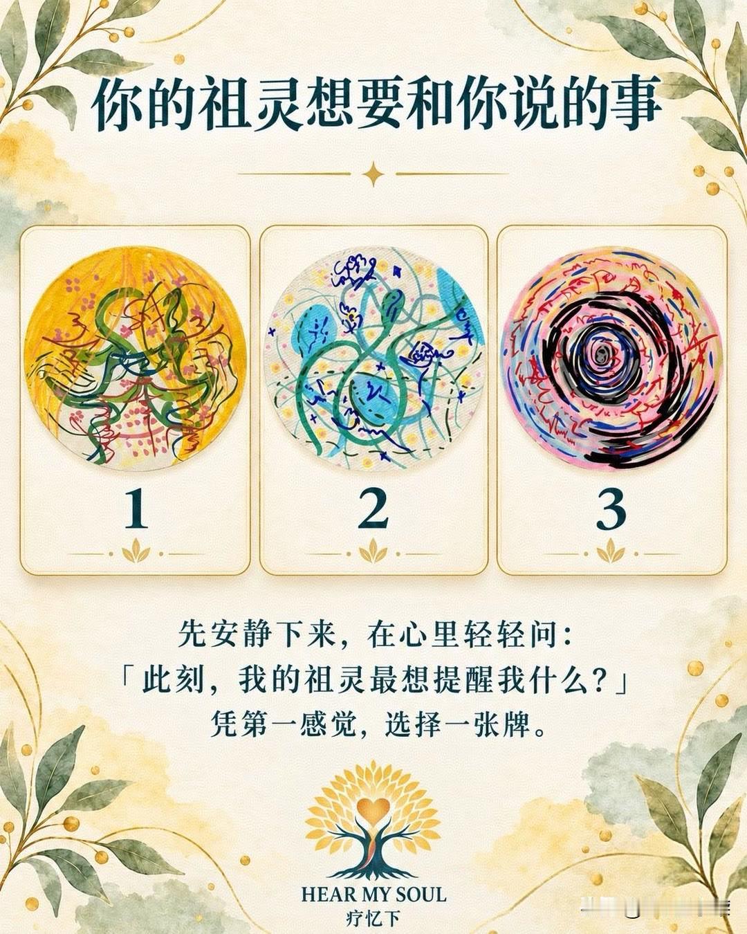 先安静下来，在心里轻轻问:「此刻，我的祖灵最想提醒我什么?」
凭第一感觉，选择一