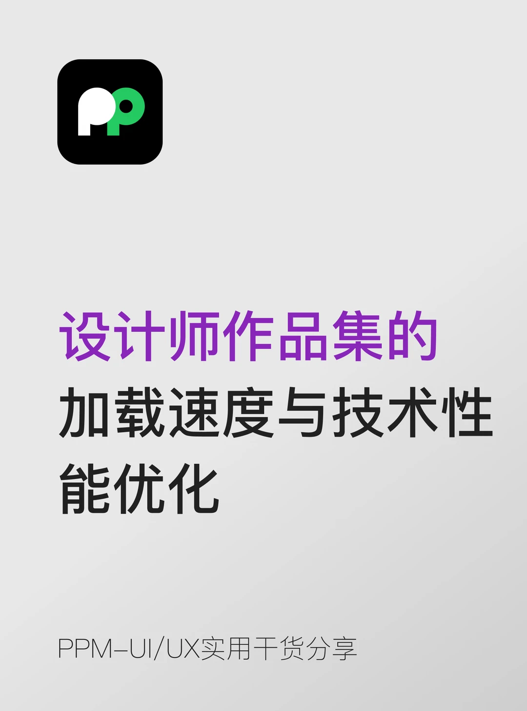 设计师作品集的 加载速度与技术性 能优化