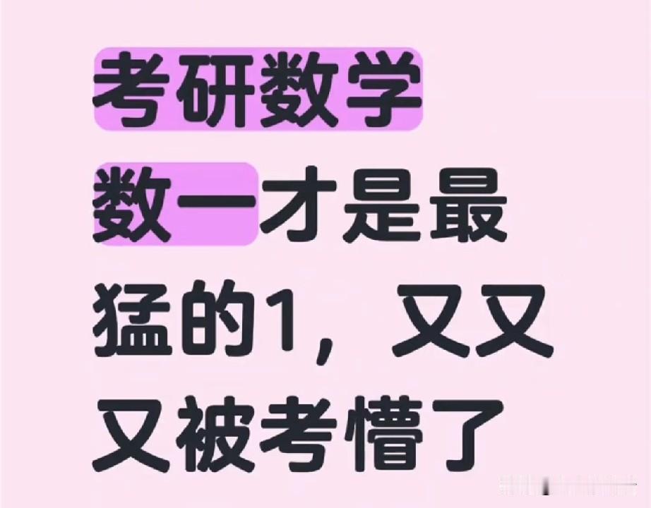 今年考研数学难到破防？真相没那么简单
 
2026考研数学刚结束，“难哭了”就霸