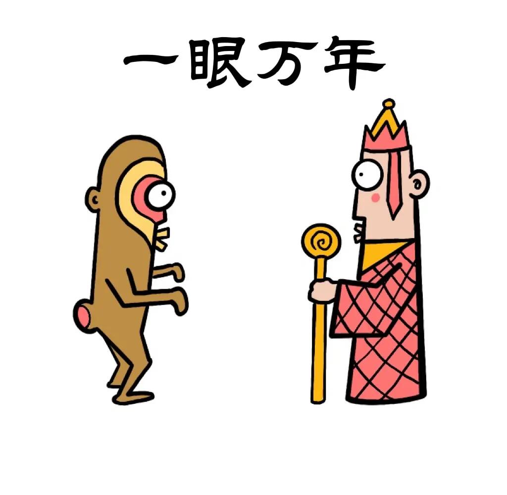 一眼万年！