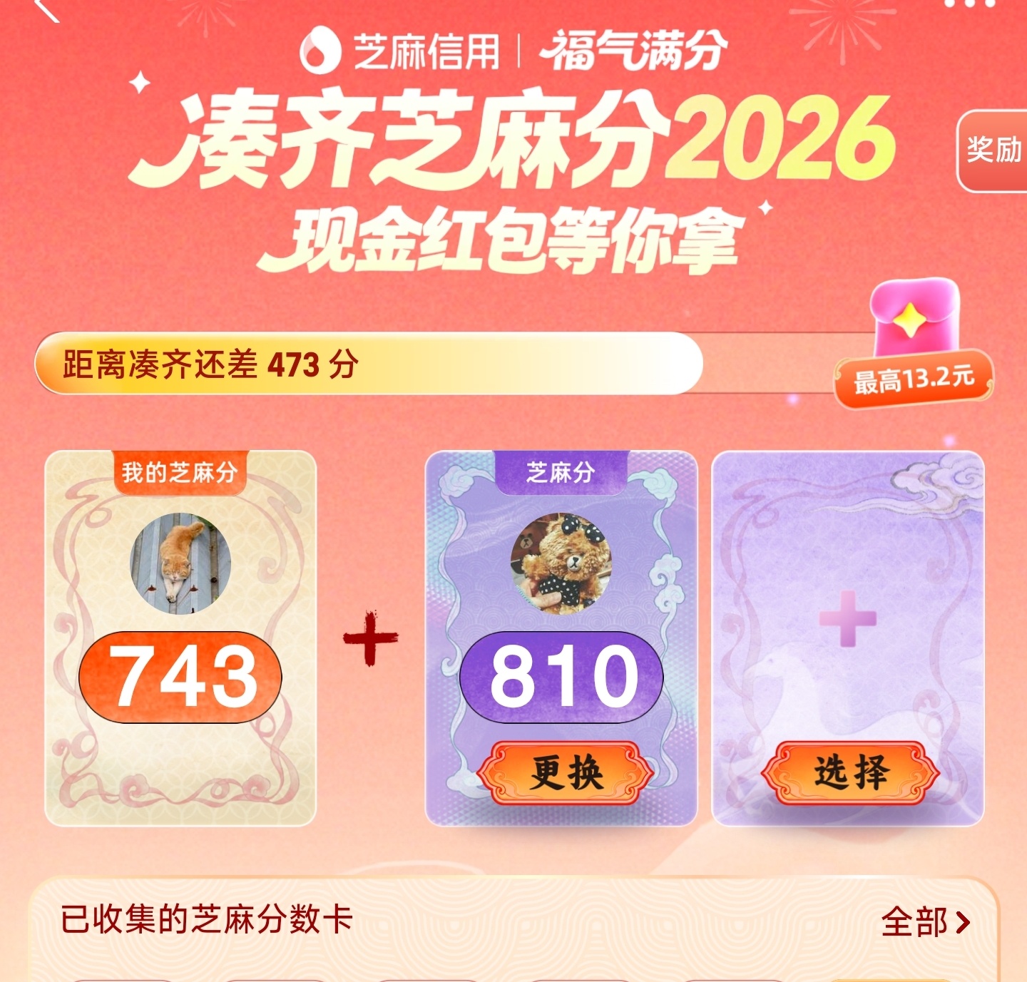 芝麻凑分2026 有没有473分的啊