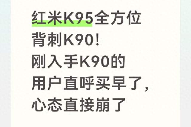 红米K95全方位背刺K90！刚入手K90的用户直呼买早了心态直接崩了