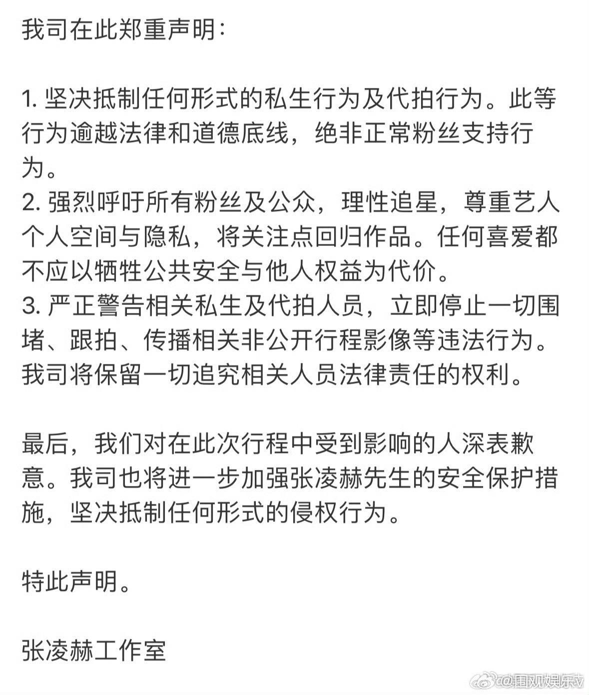张凌赫工作室严正声明抵制私生和代拍张凌赫高铁站被恶意挡路 私生真是太过分了，不管