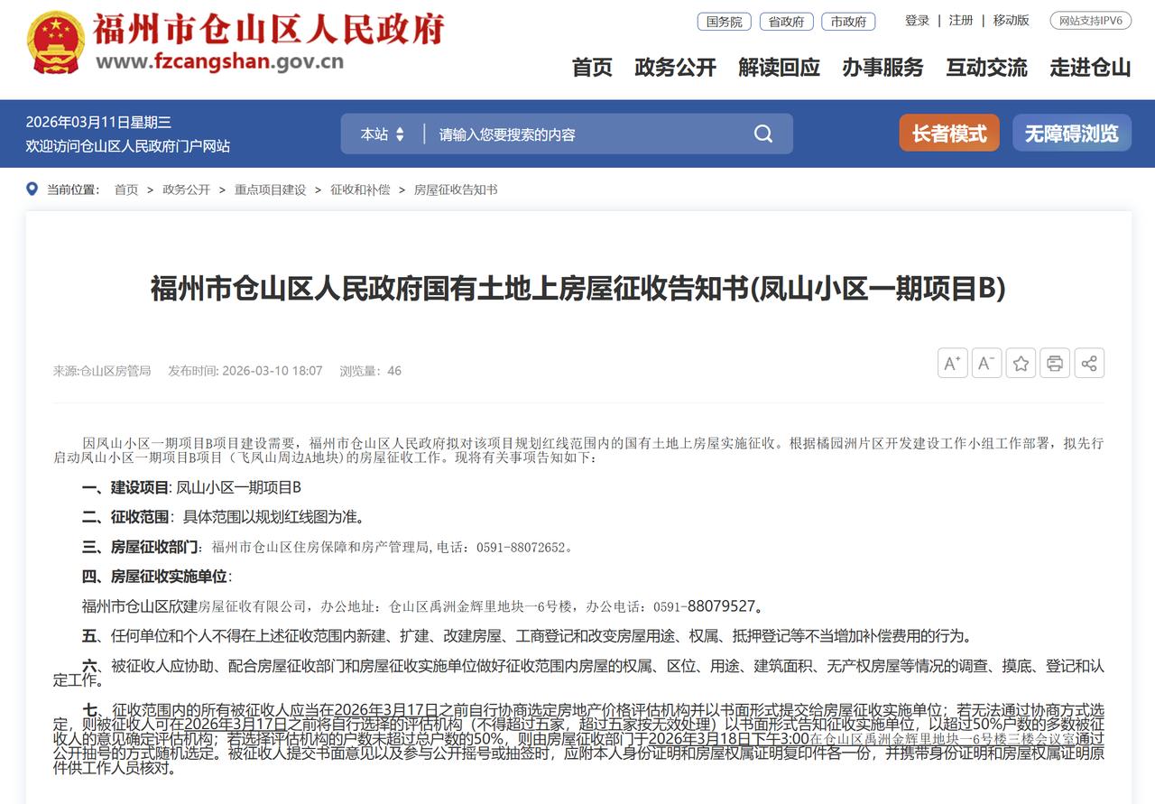福州又一城中村启动征收！仓山旧改大幕拉开！

日前，、仓山发布房屋征收告知书，拟