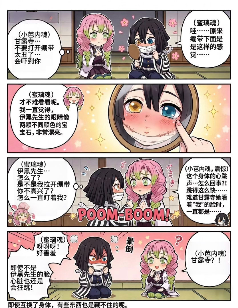 蜜璃和小芭内互换身体会怎样呢！？😅互换身体番 想变成伊黑先生小鸟胃，但又爱蜜璃