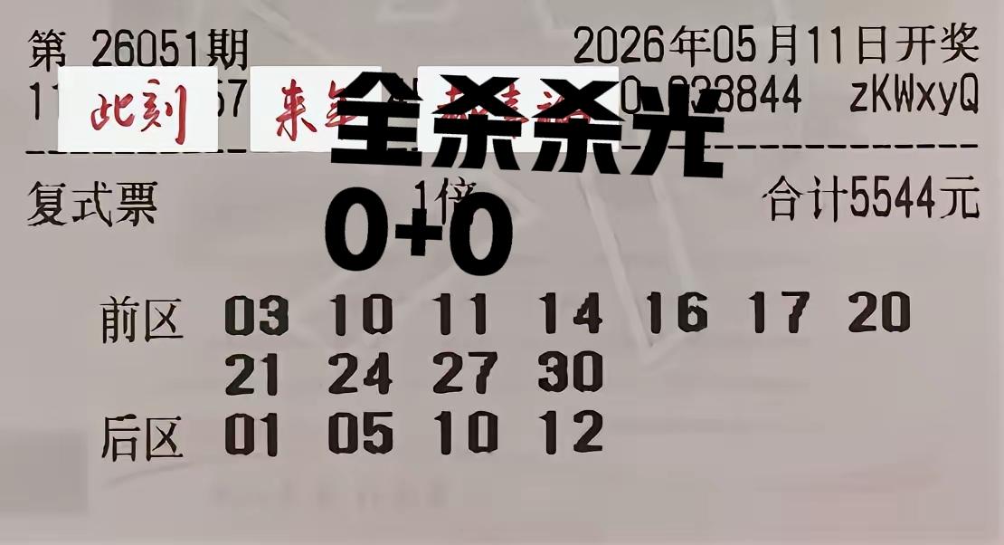 结果0+0，谁都没有主任牛，碰上主任来杀号，谁也挡不住，只能甘拜下风！
这张大复
