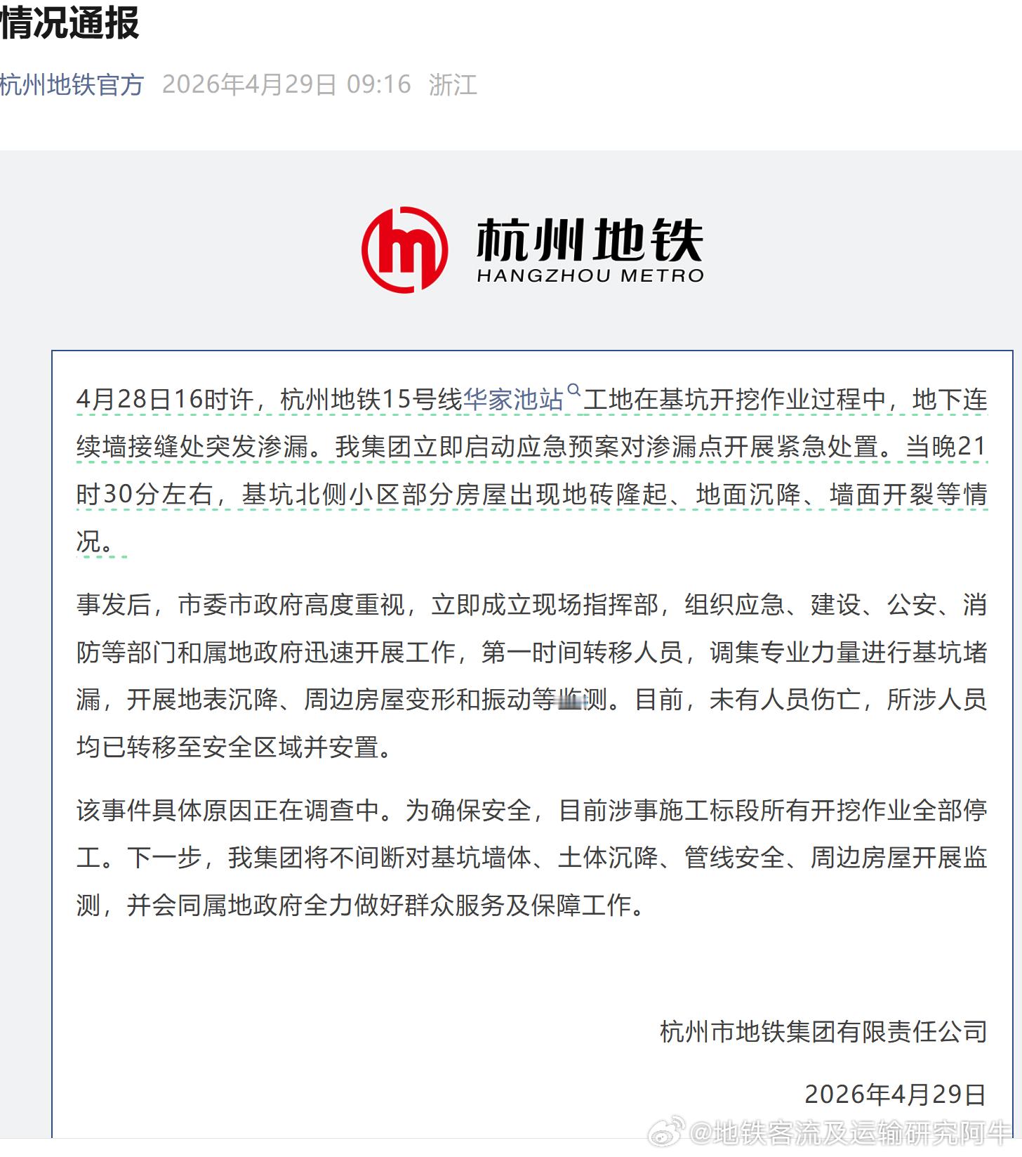 【杭州地铁杭州地铁15号线 昨日的情况通报】4月28日16时许，杭州地铁15号线