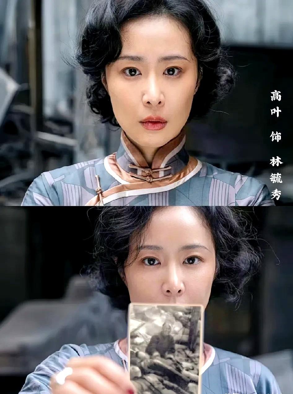 一句台词，炸出全网鸡皮疙瘩

高叶把林毓秀演活了，观众集体破防

南京照相馆里，