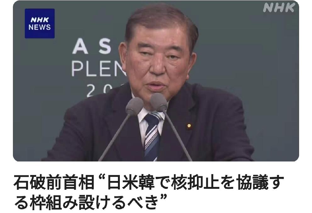 日本前首相石破：日美韩应建立核遏制协议框架
      日媒4月8日北京时间中年