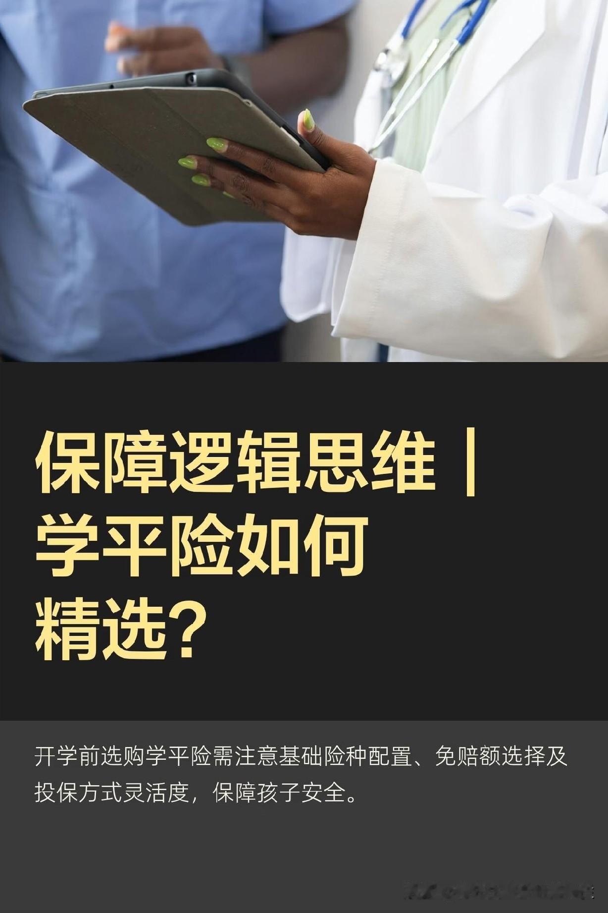 保障逻辑思维｜学平险如何精选？

（盗用必究及法律責任）
本文章内容简述：
学平