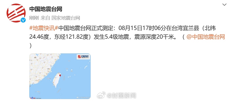 【正式测定：#台湾宜兰县5.4级地震#】中国地震台网正式测定：08月15日17时