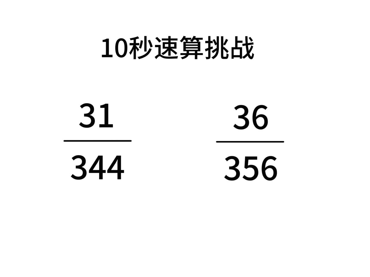 根本用不了10秒，仅仅5秒就已经比出来了结果，你算对了嘛？资料分析速算 口算