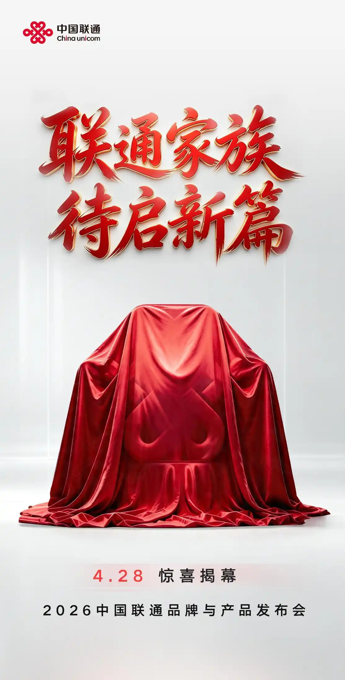 按需消费才是真自由联通要彻底变样了！4月28日开大会，不只是发新品，而是要转型成