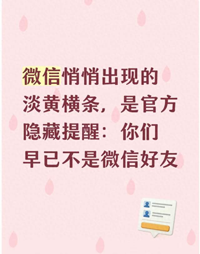 微信悄悄出现的淡黄横条，是官方隐藏提醒：你们早已不是微信好友