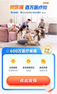 普惠保险的发展分为广覆盖与高品质两个核心阶段。元保持续升级「超医保」系列，不仅致