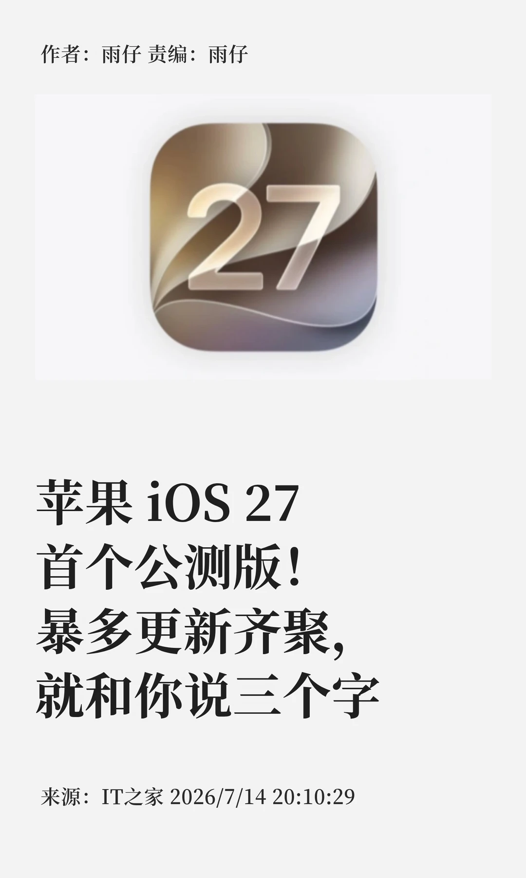 iOS 27首个公测版来了！体验就说三个字——