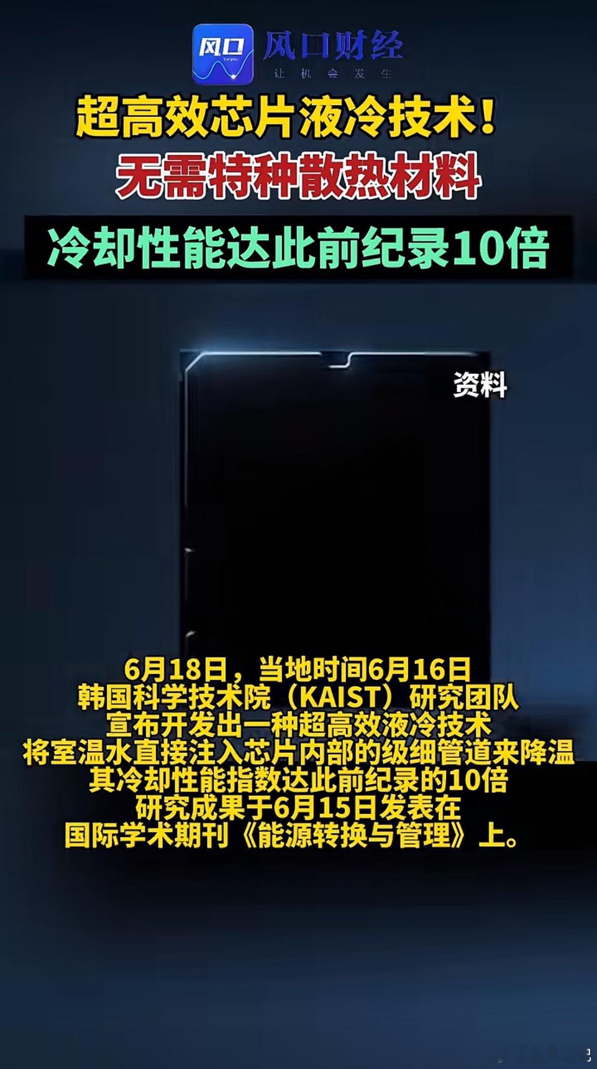下午的液冷，能再起飞一波吗