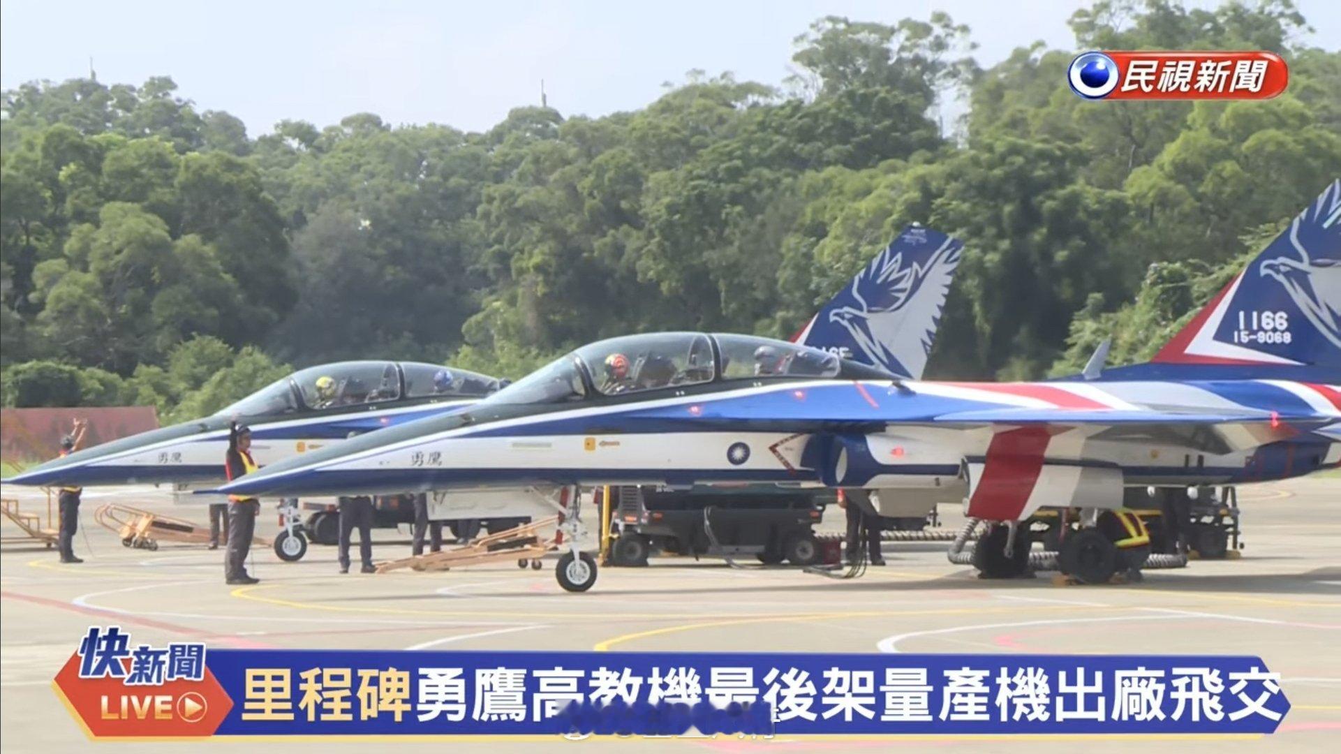 勇鹰最后一架交付完毕航空创作计划武器装备[超话]海峡两岸[超话] ​​​