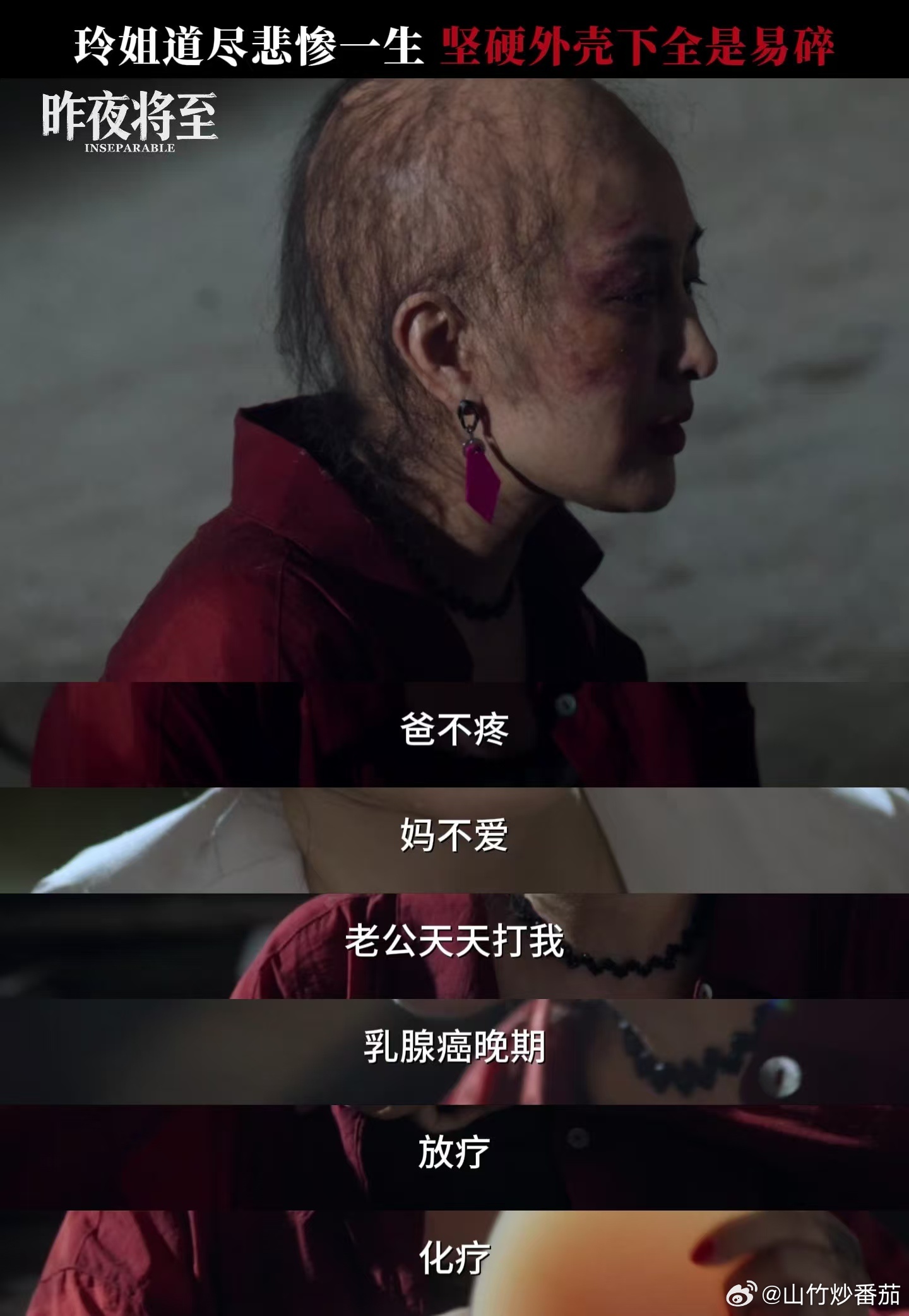 没认出这是马苏昨夜将至那句“坚硬外壳下全是易碎”真的点睛。玲姐拼命护住的体面被撕