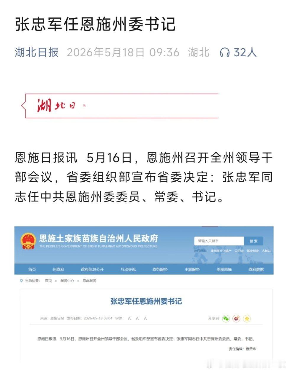 张忠军任恩施州委书记。 