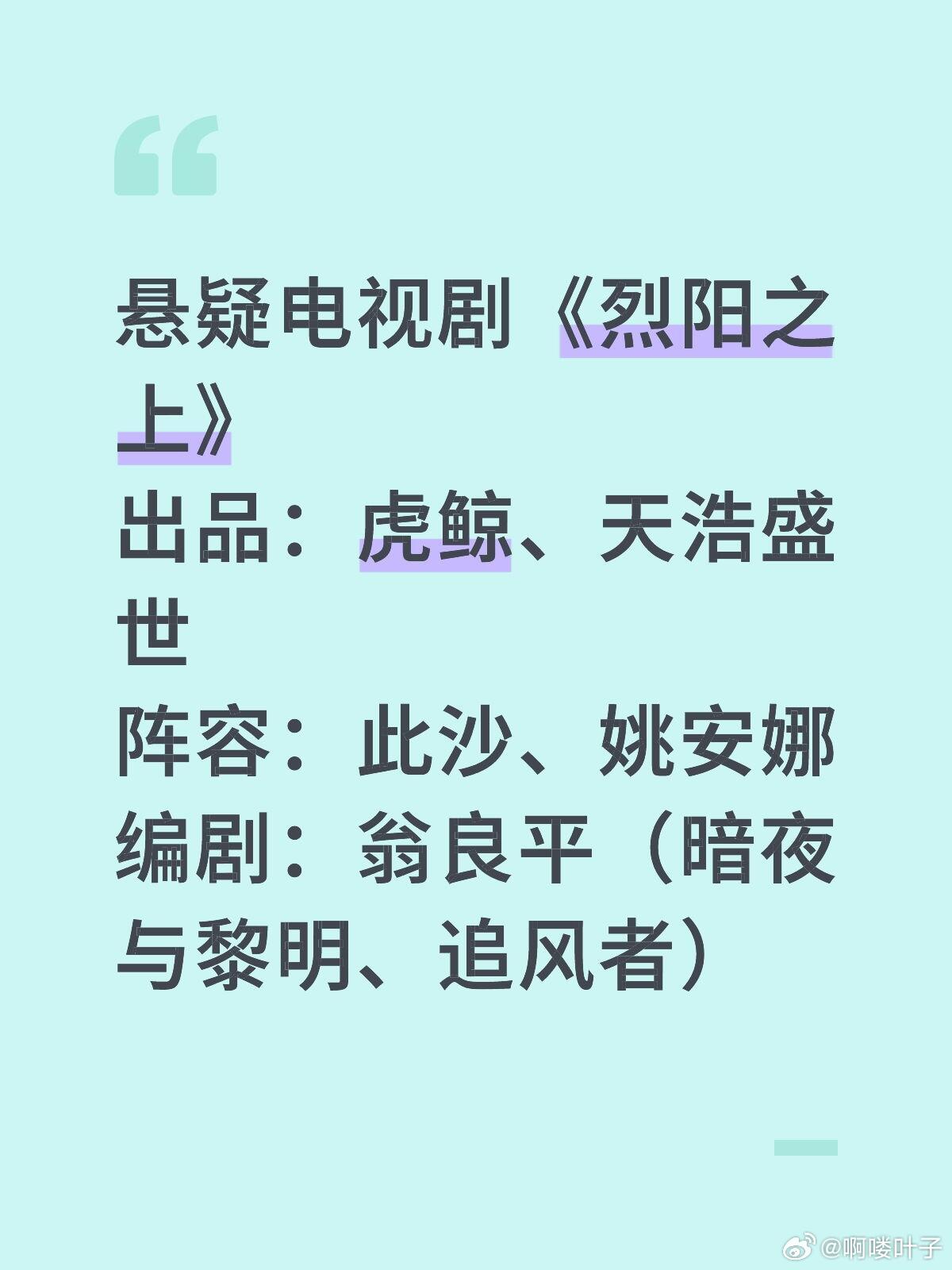 悬疑电视剧《烈阳之上》出品：虎鲸、天浩盛世阵容：此沙、姚安娜编剧：翁良平（暗夜与