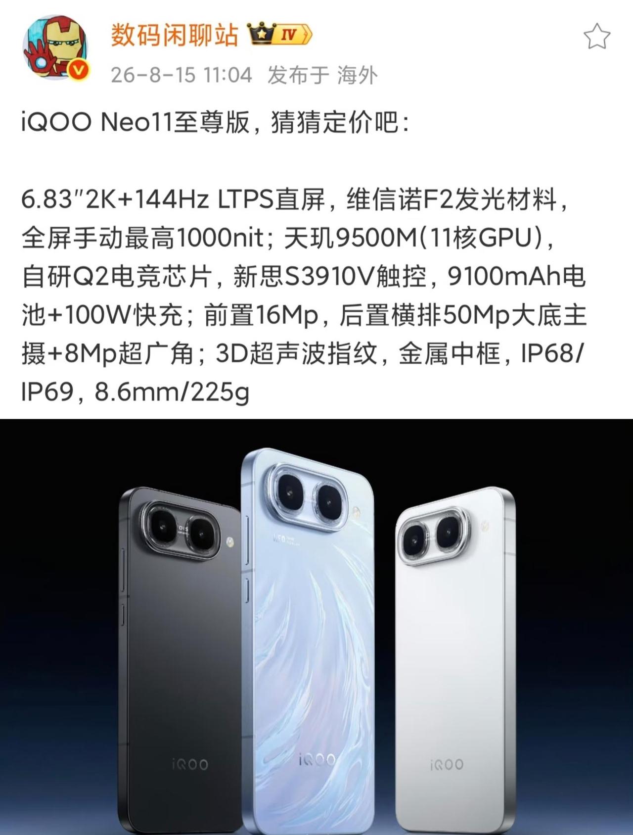 iQOO Neo11至尊版配置汇总来了！
iQOO Neo11至尊版，8.18见