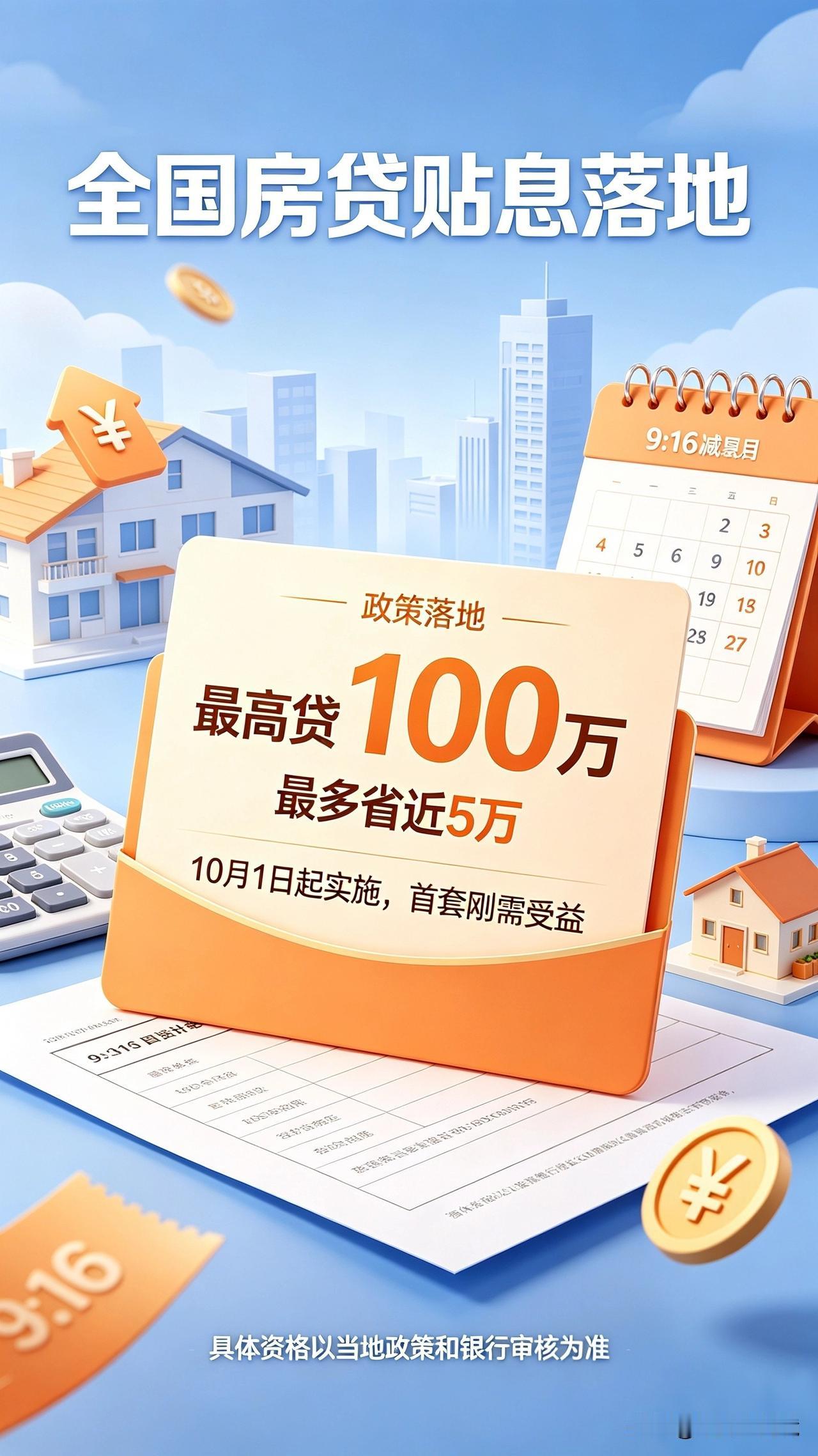 10月1日全国房贷贴息落地，刚需买房最多省近5万
 
2026年10月1日，全国