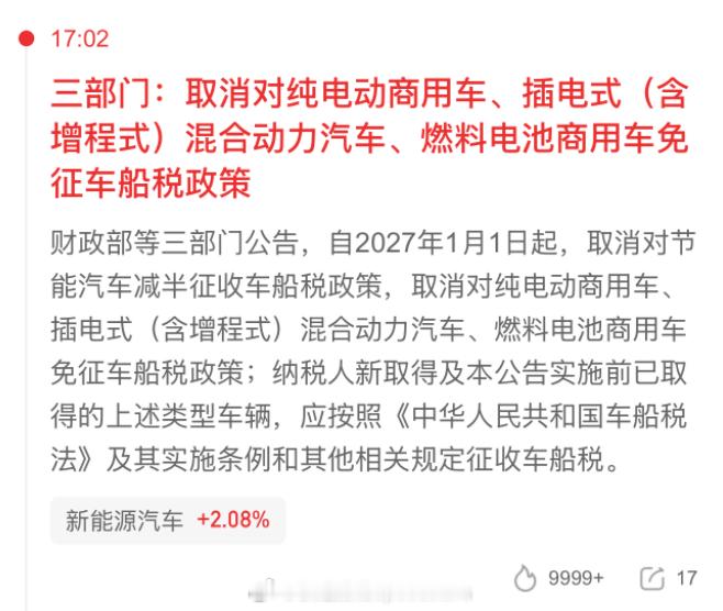 自2027年1月1日起，取消对纯电动商用车、插电式(含增程式)混合动力汽车、燃料