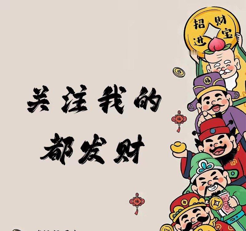 关注我的都发财暴富 